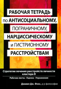 Рабочая тетрадь по антисоциальному, пограничному, нарциссическому и гистрионному расстройствам