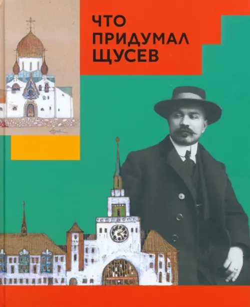 

Что придумал Щусев, Зелёный