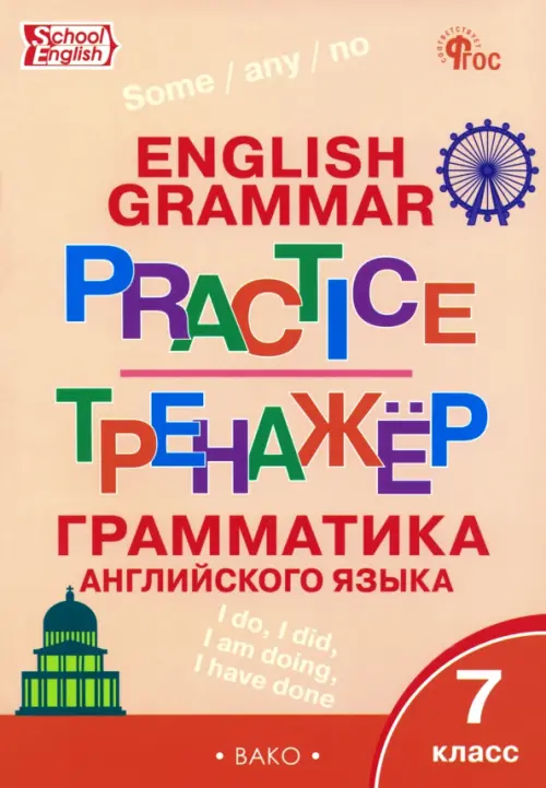 

Грамматика английского языка. 7 класс. Тренажёр, Оранжевый