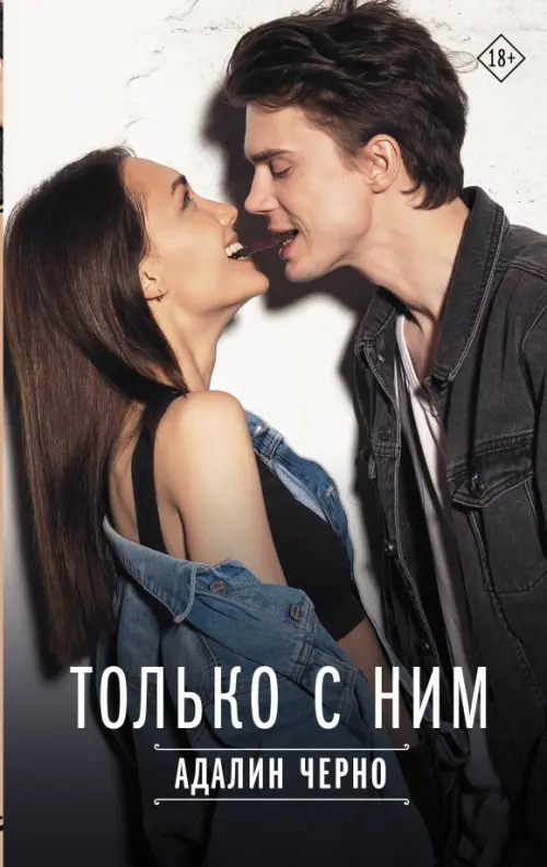 

Только с ним