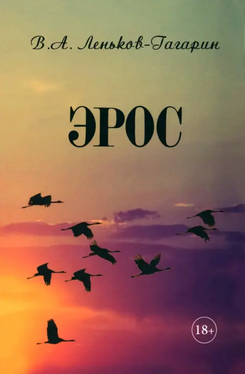 

Эрос