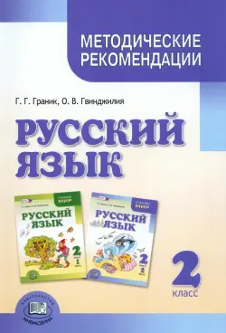 Русский язык. 2 класс. Методические рекомендации к учебнику Г.Г. Граник и др. Пособие для учителя