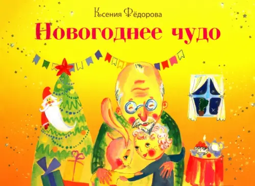 

Новогоднее чудо, Жёлтый