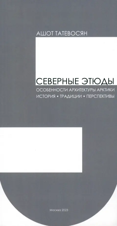 

Северные этюды, Серый