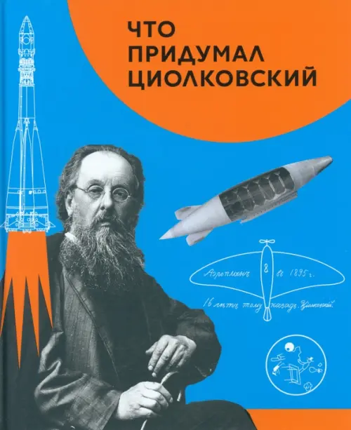 

Что придумал Циолковский, Голубой