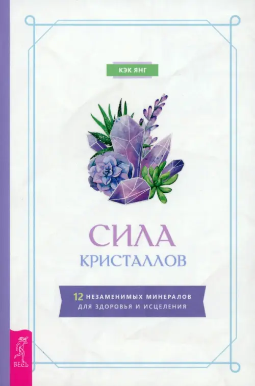 

Сила кристаллов. 12 незаменимых минералов для здоровья и исцеления, Белый
