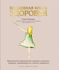 Волшебная книга здоровья. Практическое руководство и рецепты женского здоровья