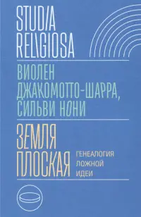 Земля плоская. Генеалогия ложной идеи