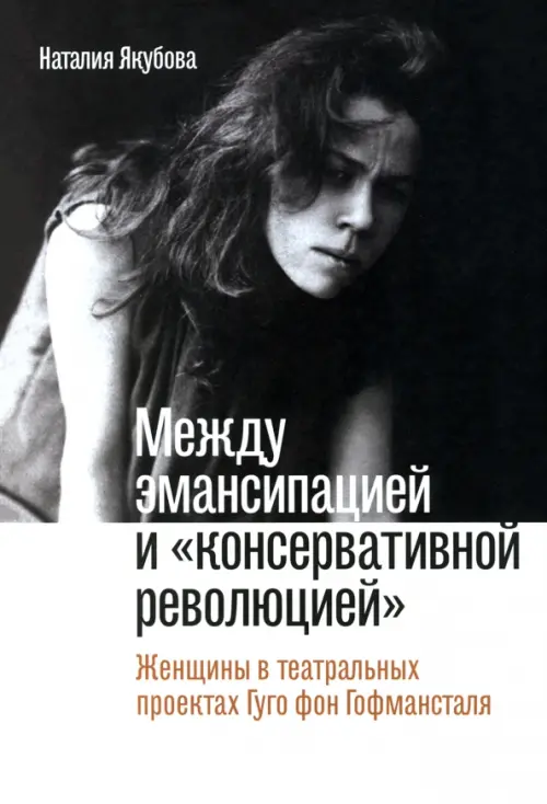 

Между эмансипацией и «консервативной революцией». Женщины в театральных проектах Гуго фон Гофманстал, Чёрный