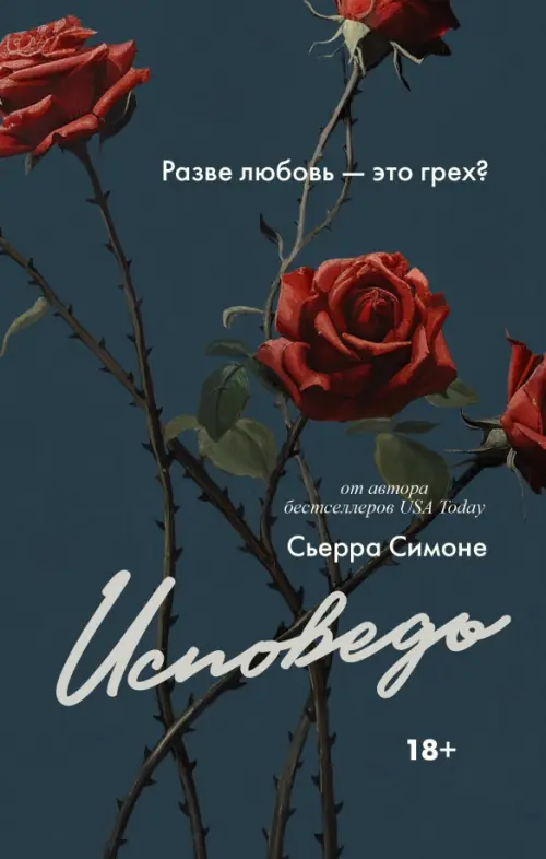 

Исповедь, Серый
