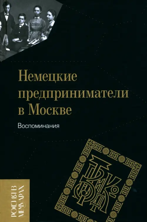 

Немецкие предприниматели в Москве. Воспоминания, Чёрный