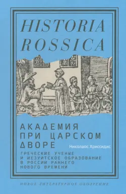 Академия при царском дворе. Греческие ученые и иезуитское образование в России раннего Нового времени