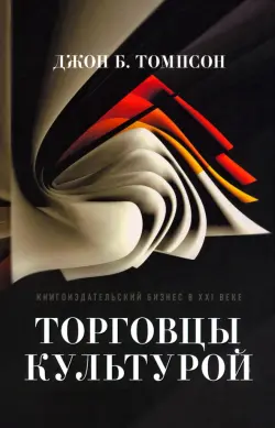 Торговцы культурой. Книгоиздательский бизнес в XXI веке