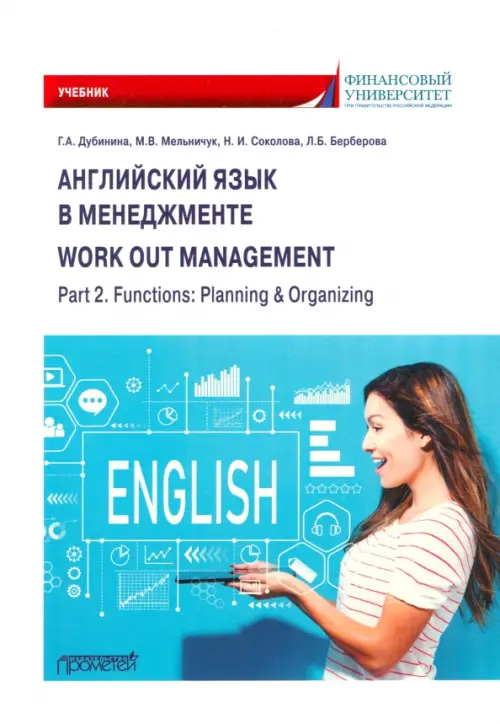 

Английский язык в менеджменте. Учебник, Белый