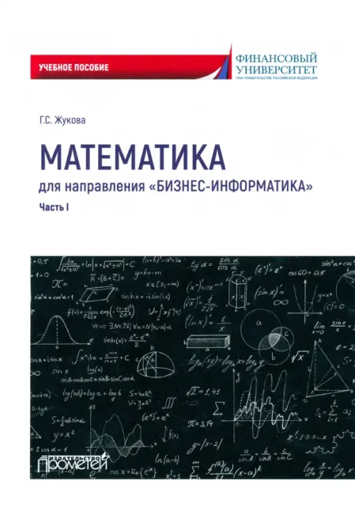 

Математика для направления «Бизнес-информатика». Часть 1. Учебное пособие, Белый