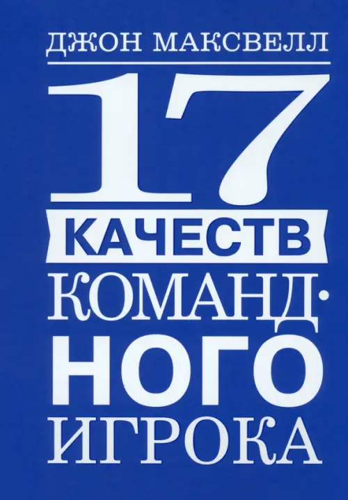 

17 качеств командного игрока, Синий