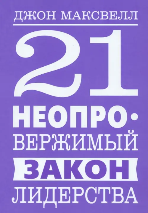 21 неопровержимый закон лидерства Попурри, цвет фиолетовый