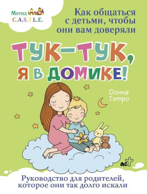 

Тук-тук, я в домике! Как общаться с детьми, чтобы они вам доверяли. Метод C.A.S.T.L.E., Зелёный
