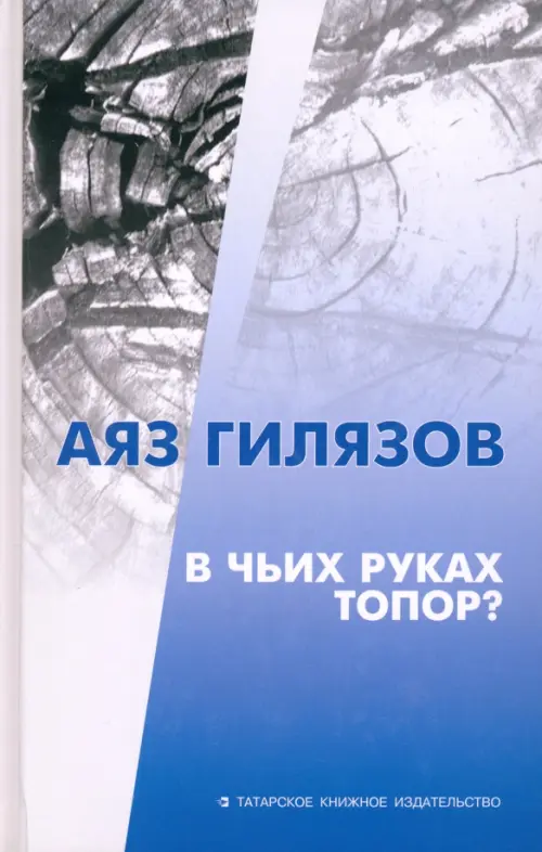 

В чьих руках топор