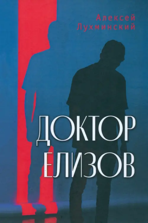 

Доктор Елизов, Синий