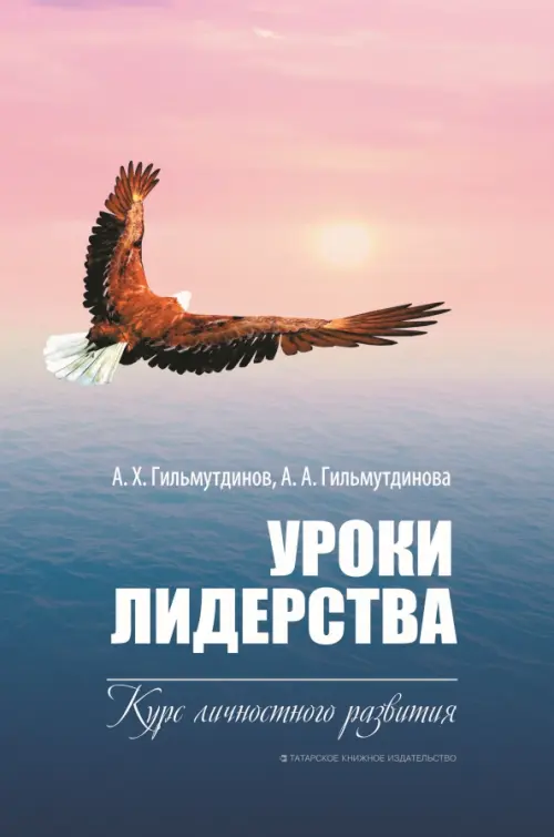 Уроки лидерства. Курс личностного развития Татарское книжное Издательство