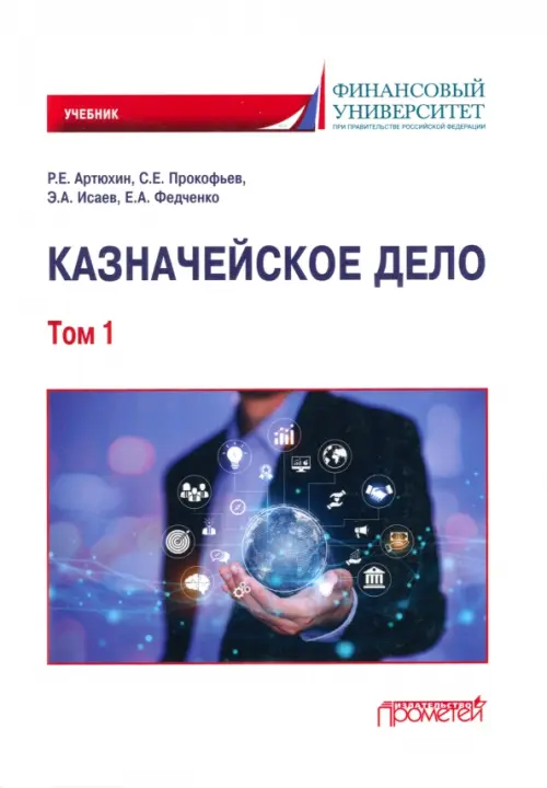 Казначейское дело. В двух томах. Том 1 - Прокофьев Станислав Евгеньевич, Артюхин Роман Евгеньевич, Федченко Елена Алексеевна