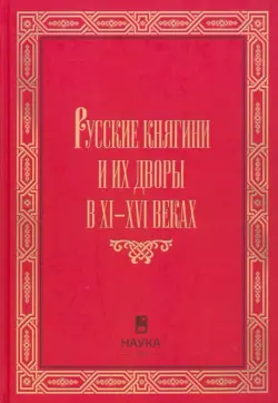 Русские княгини и их дворы в XI-XVI