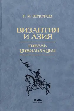 Византия и Азия. Гибель цивилизации