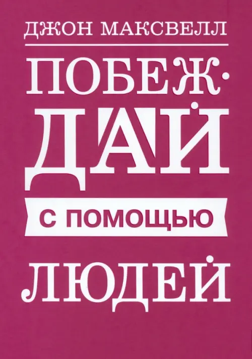 

Побеждай с помощью людей, Фиолетовый