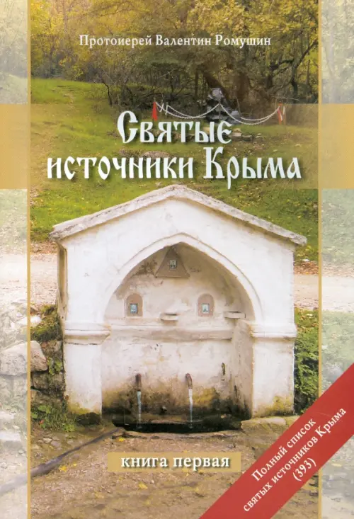 

Святые источники Крыма. Очерк-путеводитель