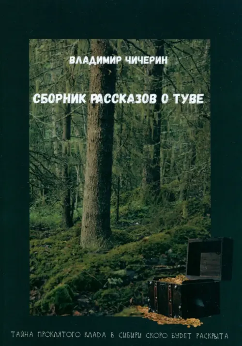 

Сборник рассказов о Туве, Чёрный