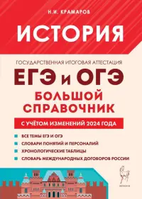 История. Большой справочник для подготовки к ЕГЭ и ОГЭ