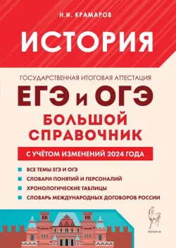 История. Большой справочник для подготовки к ЕГЭ и ОГЭ