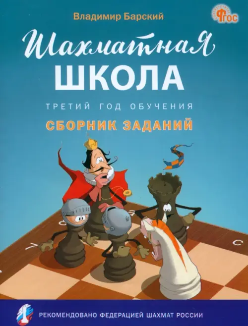 

Шахматная школа. Третий год обучения. Сборник заданий, Голубой