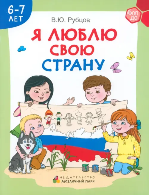 

Я люблю свою страну. Развивающая тетрадь с наклейками для детей 6–7 лет