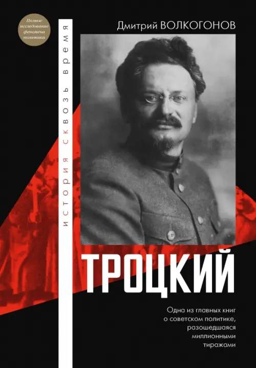 

Троцкий, Чёрный