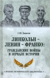 Линкольн, Ленин, Франко. Гражданские войны в зеркале истории
