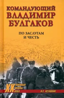 Командующий Владимир Булгаков. По заслугам и честь