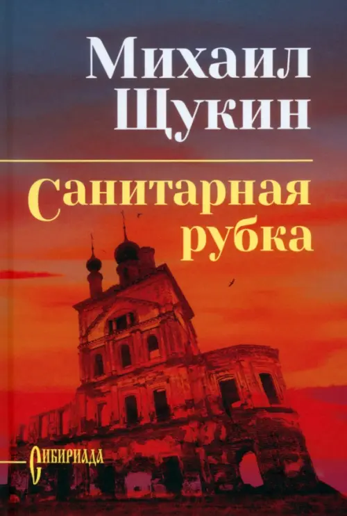 

Санитарная рубка, Красный