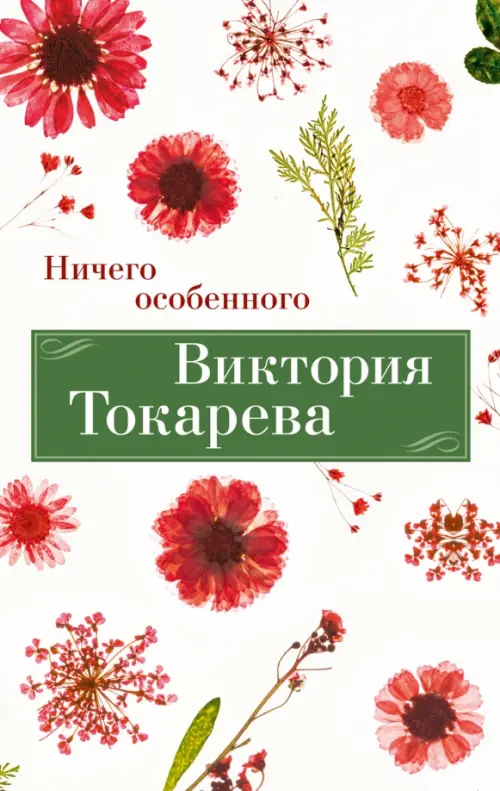

Ничего особенного, Белый