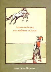 Анатолийские волшебные сказки