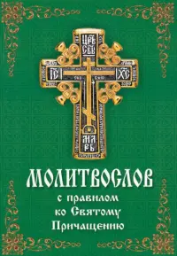 Молитвослов с правилом ко Святому Причащению