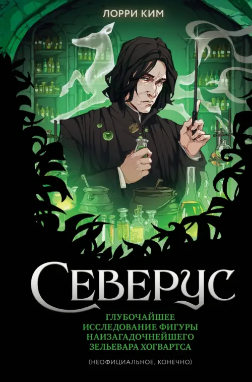 

Северус. Глубочайшее исследование фигуры наизагадочнейшего зельевара Хогвартса (неофициальное, конечно), Чёрный
