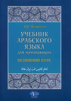 Учебник арабского языка для начинающих. Основной курс