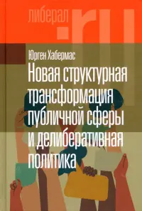 Новая структурная трансформация публичной сферы и делиберативная политика