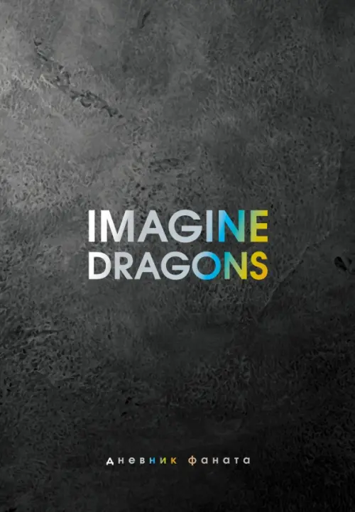 Imagine Dragons Дневник фаната 727₽