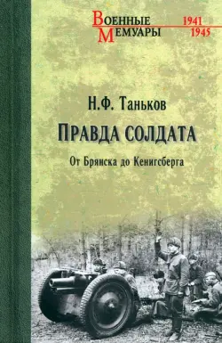 Правда солдата. От Брянска до Кенисберга