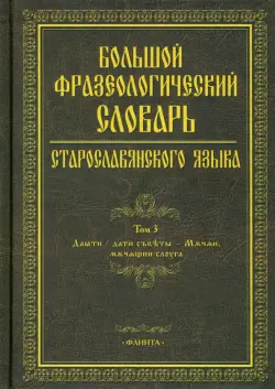 Большой фразеологический словарь старославянского языка