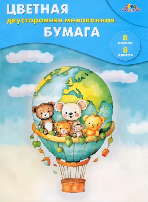 

Бумага цветная двусторонняя мелованная На воздушном шаре, А4, 8 цветов, 8 листов