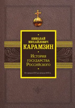 История государства Российского. От начала XVI до начала XVII в.